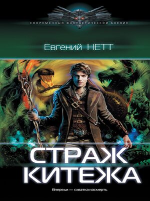 cover image of Страж Китежа
